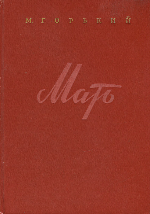 Горький мать. Горький мать книга. Книга мать (Горький Максим). Школьная библиотека Горький мать. Мать: Роман. Горький м..