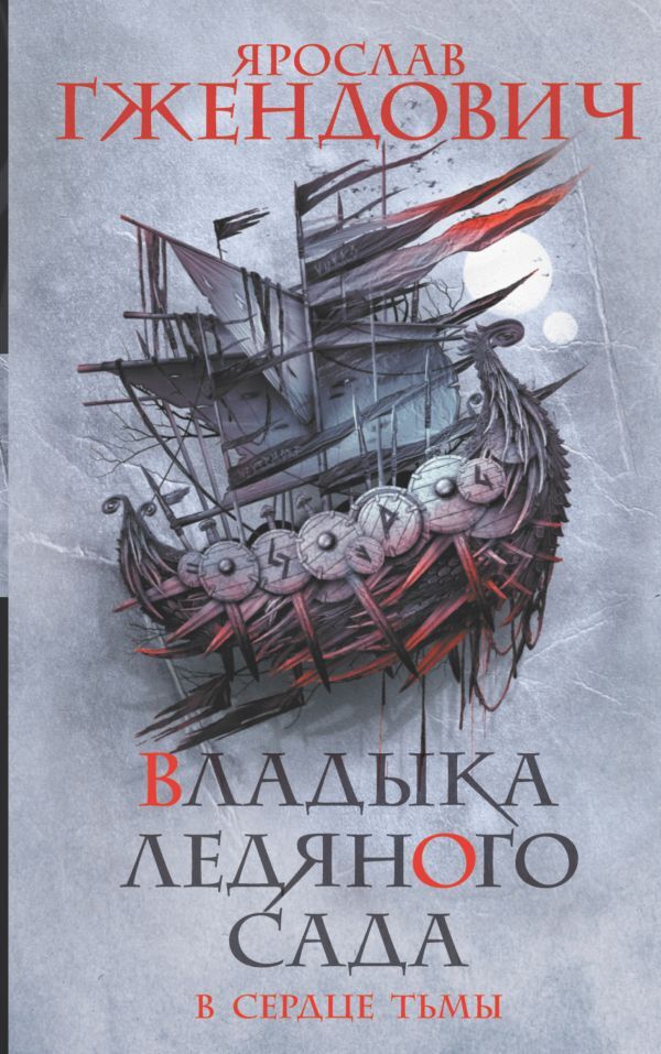 Владыка Ледяного Сада – купить художественная литература на OZON