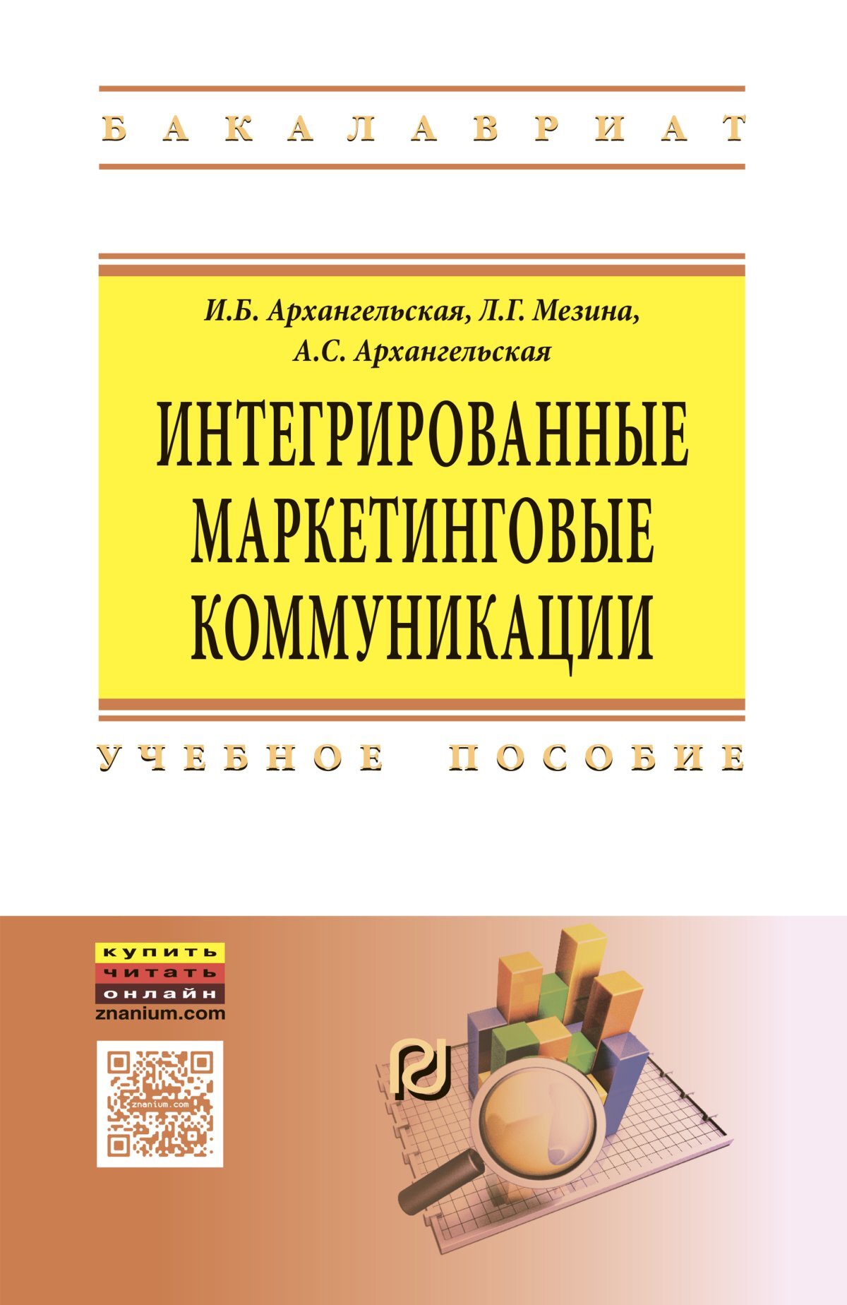 Уп пособие. Маркетинговые коммуникации. Книга интегрированные коммуникации. Книга по ИМК. Пособие по Архангельскому.