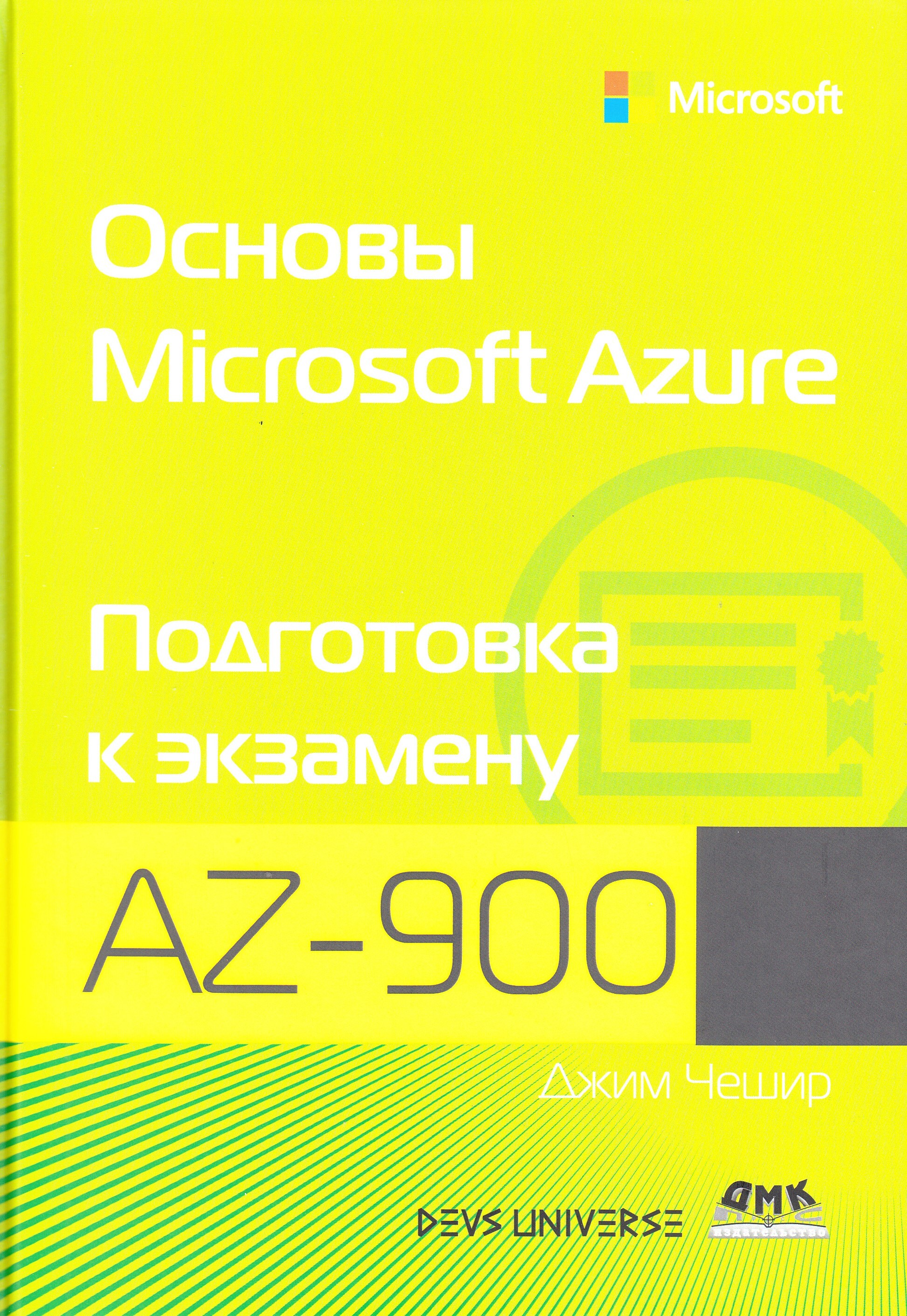 Основы Microsoft  Azure. Подготовка к экзамену AZ-900