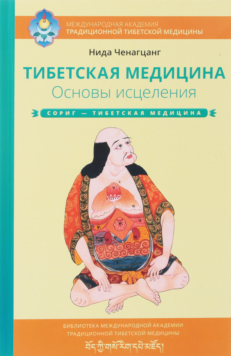 Тибетская медицина. Основы исцеления (Нида Ченагцанг). Тибетская медицина книги. Тибетская медицина книжка. Тибетские медицинские книги.