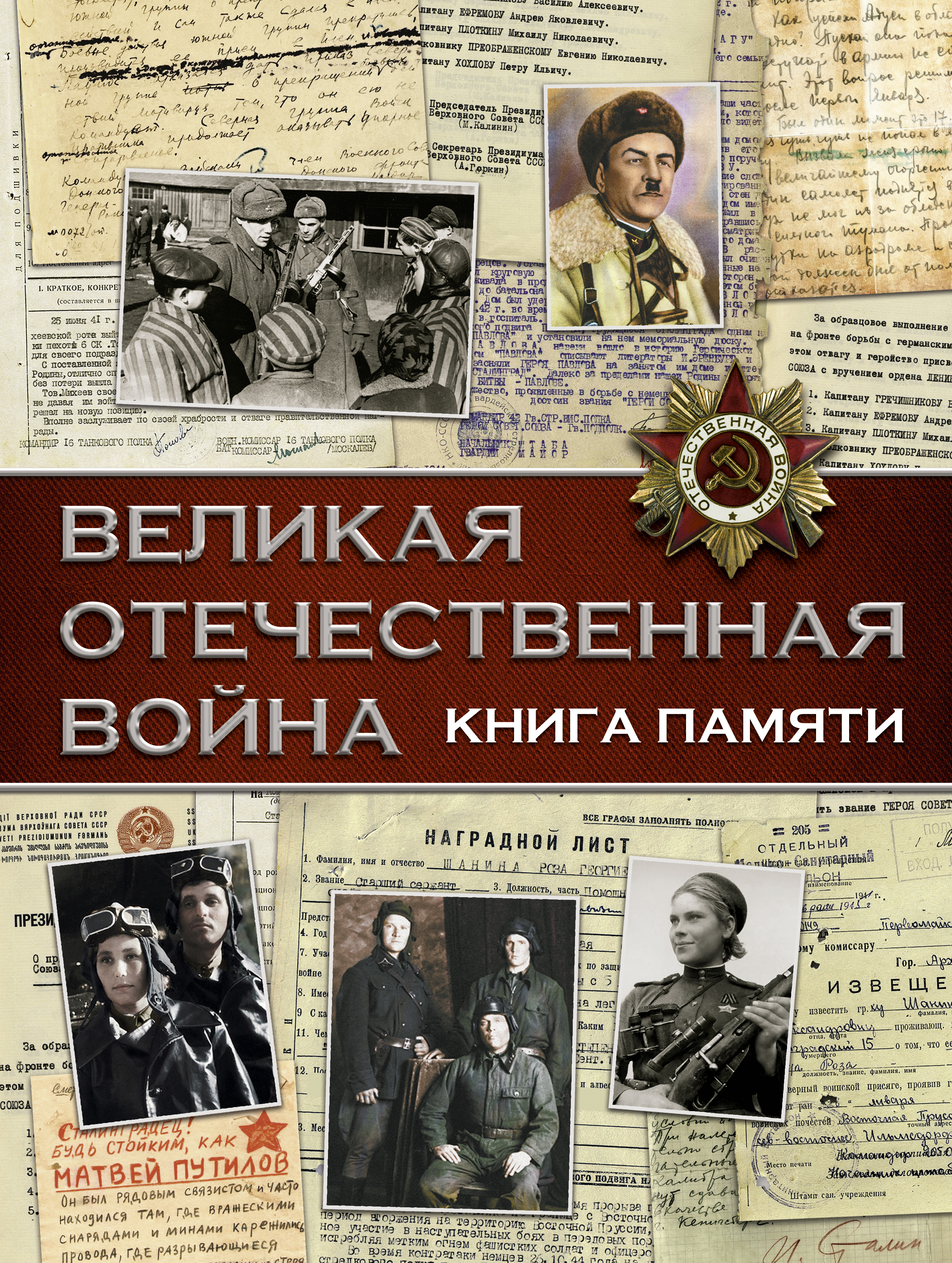 Великая книга воспоминаний. Ветеранов ВОВ по фамилии. Плакат с героями книг.