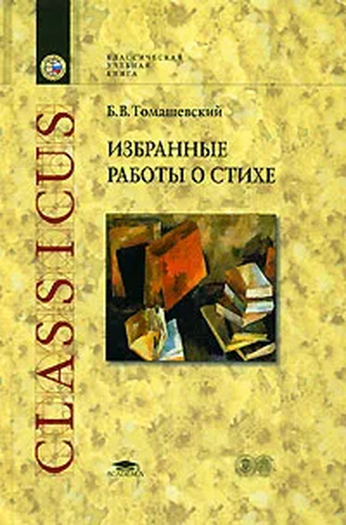 Томашевский б в теория литературы поэтика. Томашевский работы. Томашевский теория литературы. Книги по литературоведению.