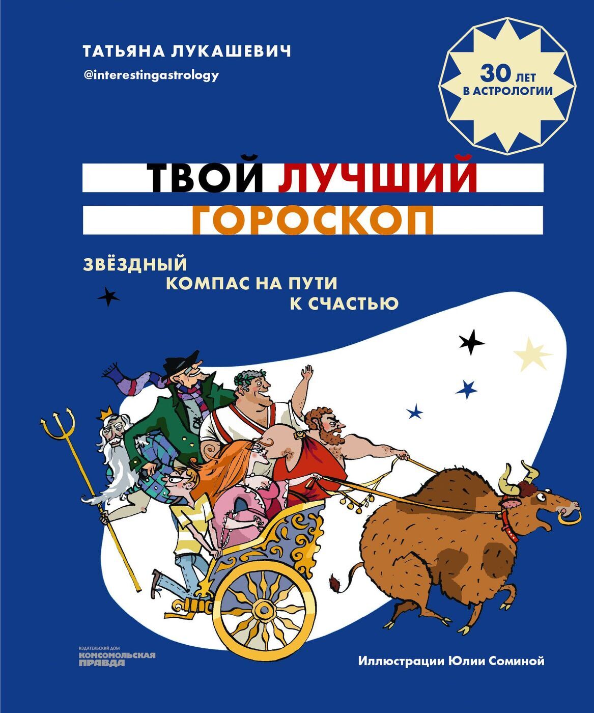 Твой лучший гороскоп. Звездный компас на пути к счастью | Лукашевич Татьяна  Владимировна - купить с доставкой по выгодным ценам в интернет-магазине  OZON (597002643)