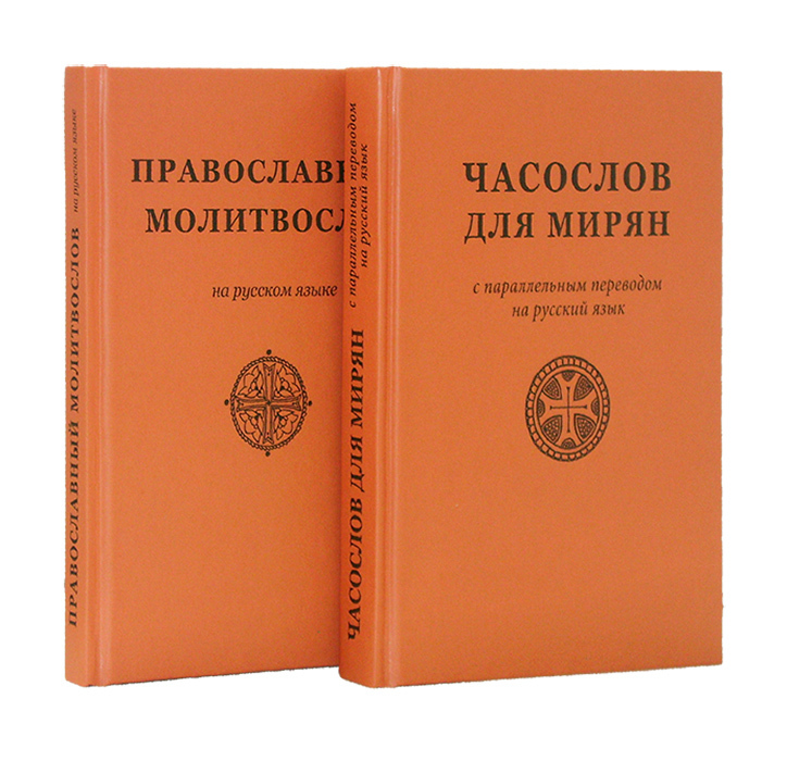 Перевод часослова. Часослов для мирян.