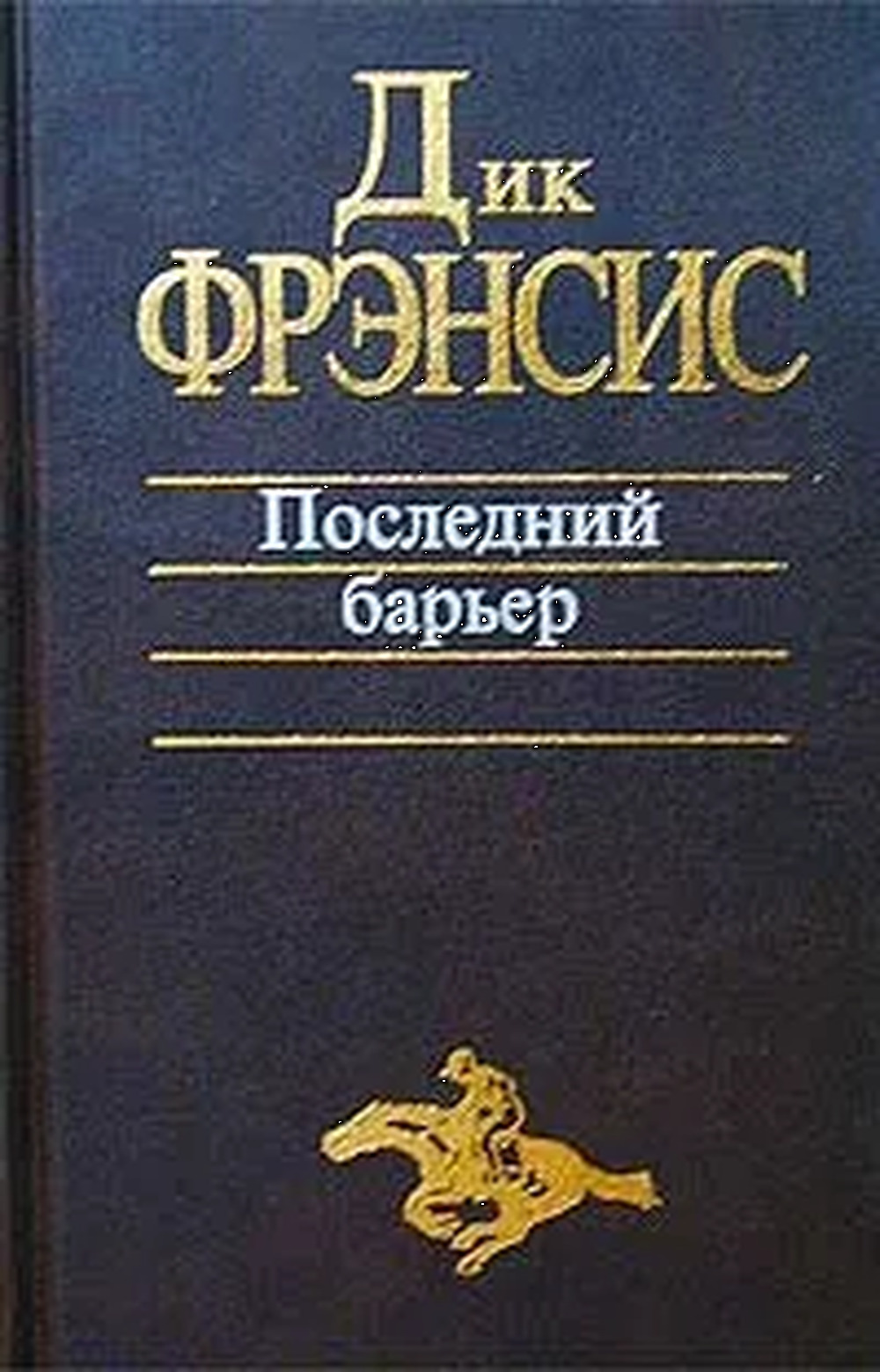 дик фрэнсис картинки