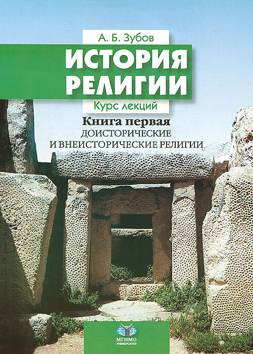 Книга "История религии. Курс лекций. Книга 1. Доисторические и ...