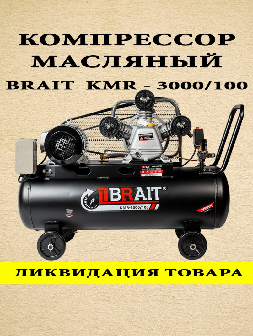 Купить Компрессор Брайт 50 Литров