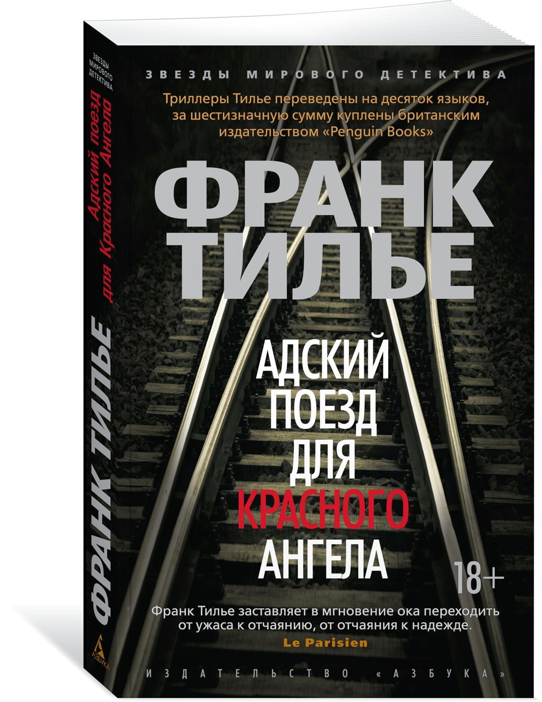 Тилье медовый траур. Франк Тилье Адский поезд для красного ангела. Адский поезд для красного ангела Франк Тилье книга. Франк Тилье красный поезд для красного ангела. Франк Тилье Адский поезд.