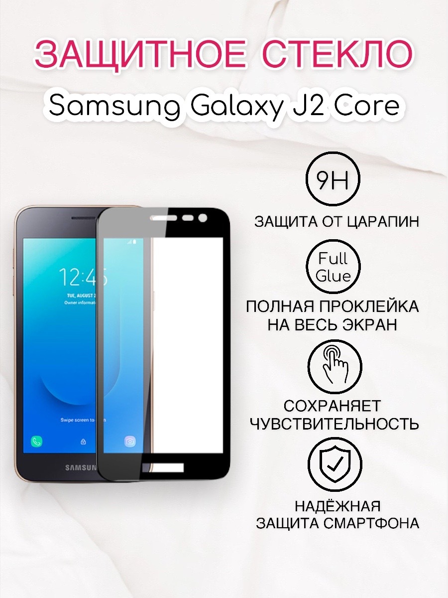 Стекло Самсунг J2 Core Купить