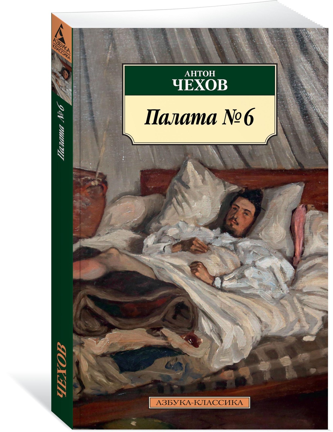 Палата 6 краткое содержание. Палата номер 6 Антон Павлович Чехов. Антон Чехов палата 6. Книга палата № 6 (Чехов а.). Антон Чехов 