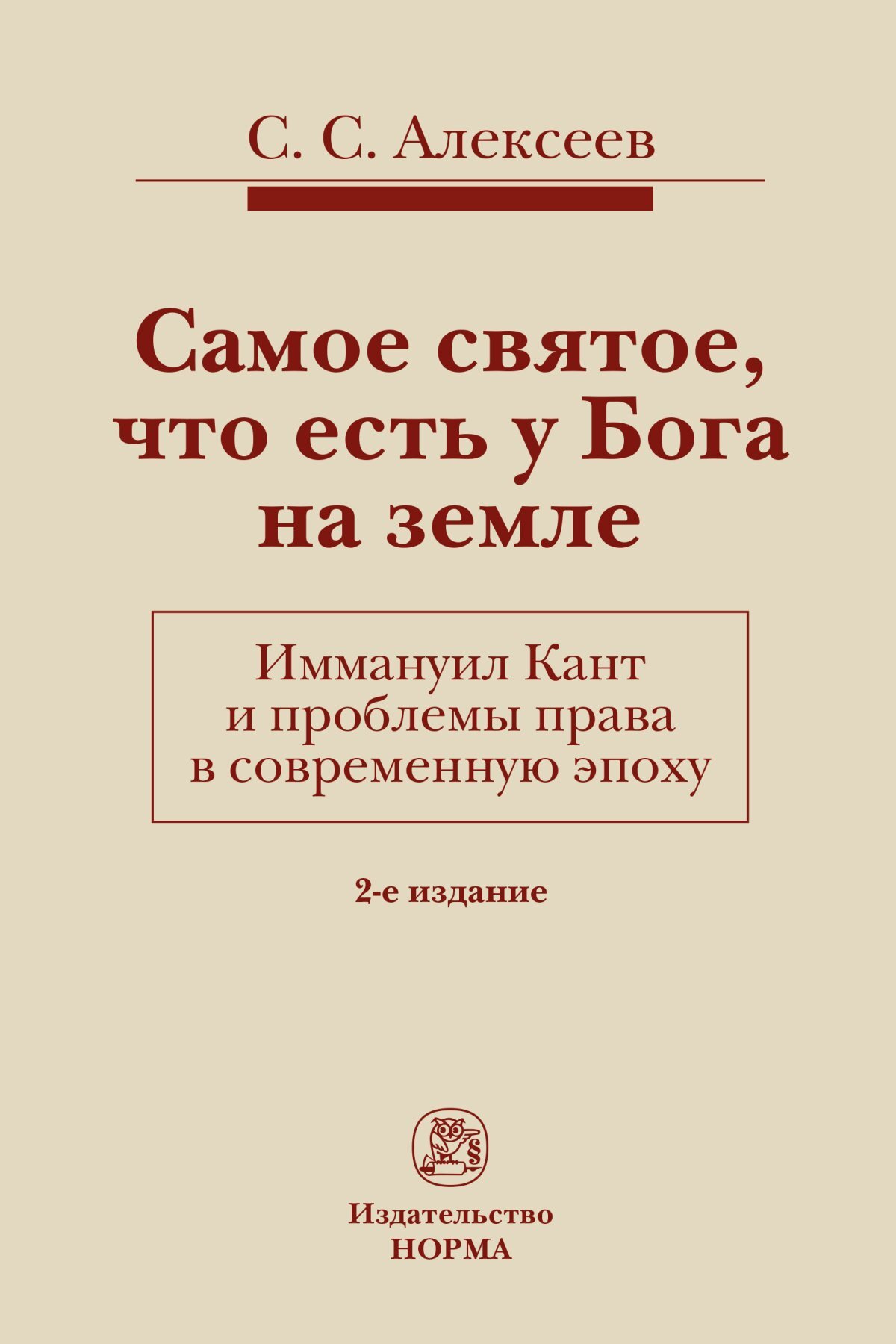 Самое святое, что есть у Бога на земле. Иммануил Кант и проблемы права в  современную эпоху | Алексеев Сергей Сергеевич - купить с доставкой по  выгодным ценам в интернет-магазине OZON (445709957)