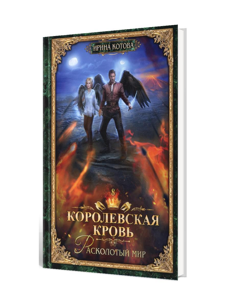 королевская кровь фанфик фото 5