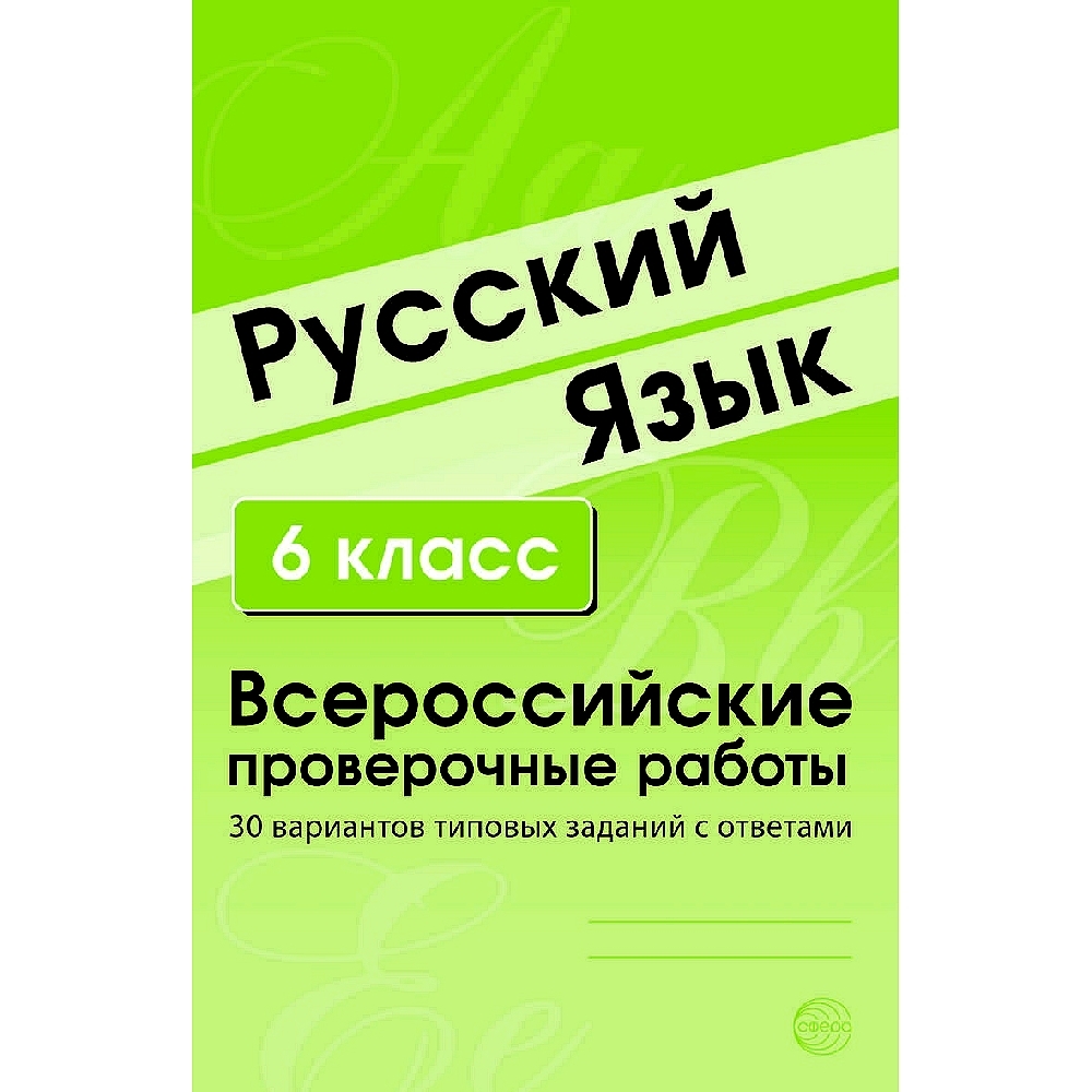 ВПР. Русский язык. 6 класс. Всероссийские проверочные работы. 30 вариантов  типовы заданий с ответами | Малюшкин Александр Борисович, Рогачева Елена  Юрьевна - купить с доставкой по выгодным ценам в интернет-магазине OZON  (487073638)