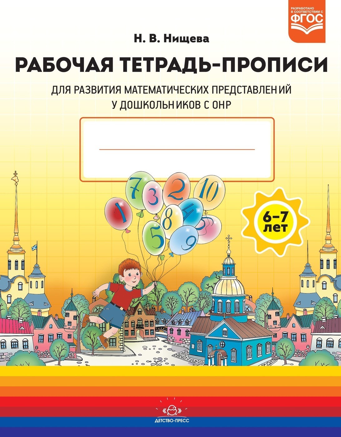 Перекидные странички. Тетрадь для развития математических представлений нищева. Рабочая тетрадь по математике для детей онр. Рабочая тетрадь нищева 6-7 лет. Нищева развитие математических представлений у дошкольников с онр 4-5.