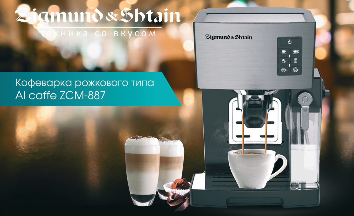 Кофеварка zigmund. Zigmund & Shtain al Caffe ZCM-887. Кофемашина Zigmund Shtain.