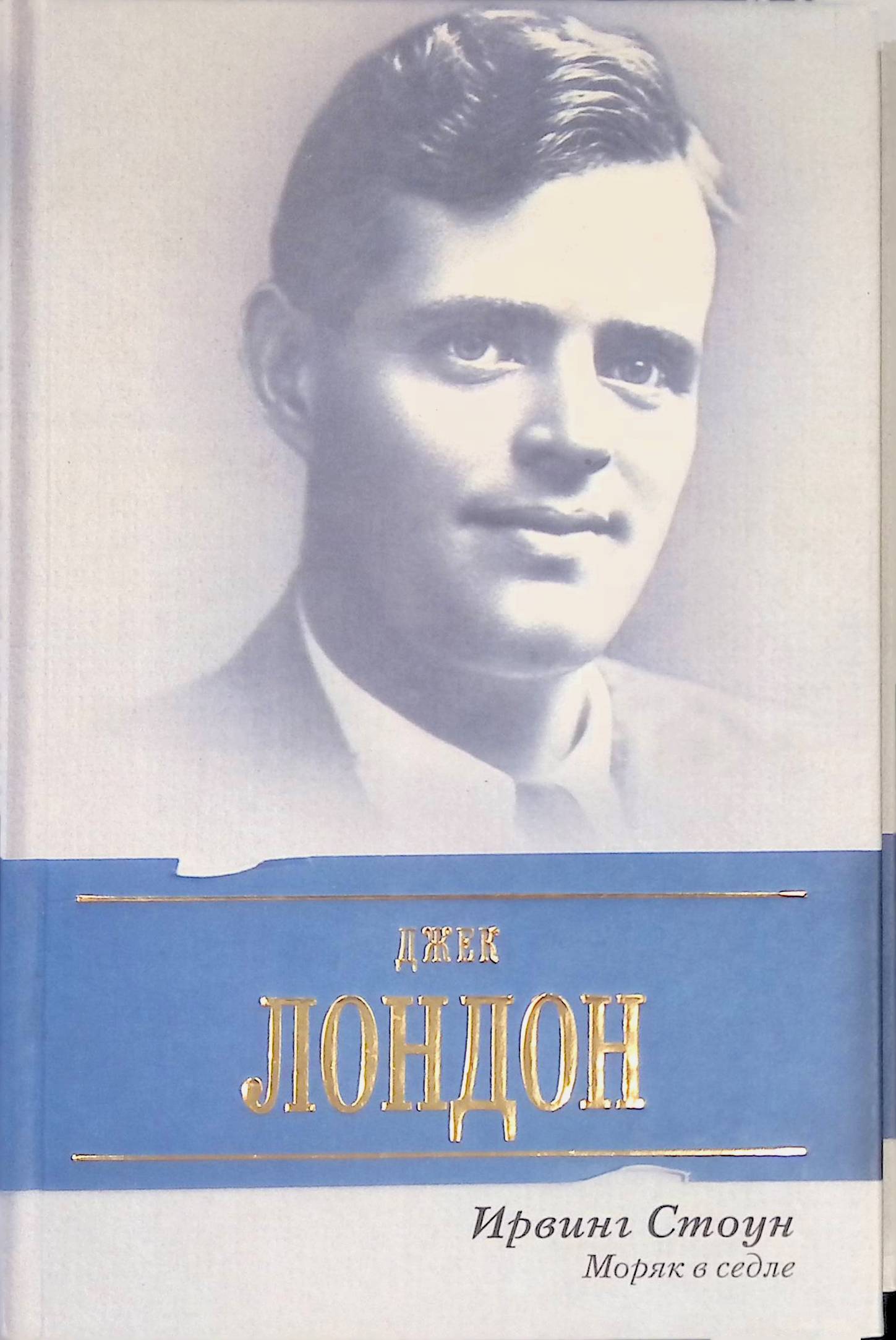 Ирвинг стоун. Крига Джек Лондон про моряка. Моряк Лондон. « 50 » Лет в строю Роман биография автора.