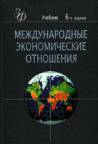 Международная учебнику. Рыбалкин международные экономические отношения. Книги по МЭО. Мировая экономика Щербанин. Международная экономика вузы.