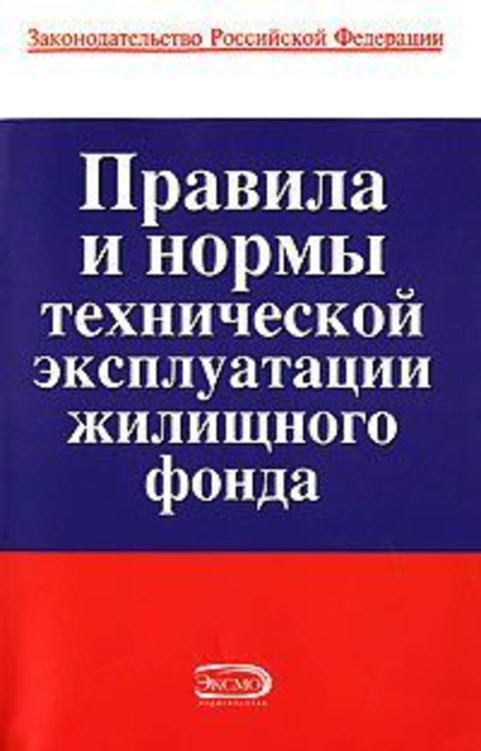 Правила и нормы технической эксплуатации жилищного фонда. Правил и норм технической эксплуатации жилищного фонда»).. Правила технической эксплуатации жилого фонда. Правила и нормы технической эксплуатации жилищного фонда книга.