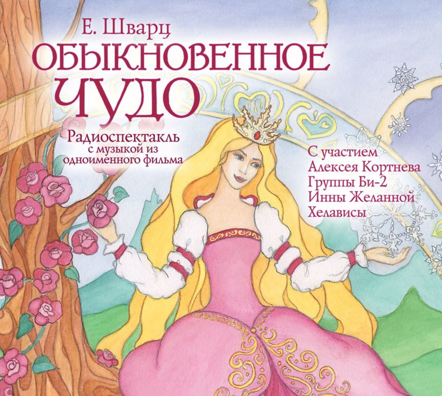 Обыкновенное чудо читать. Обыкновенное чудо Евгения Шварца. Обыкновенное чудо Евгений Шварц книга. Шварц Обыкновенное чудо книга. Сказка Обыкновенное чудо Шварца.