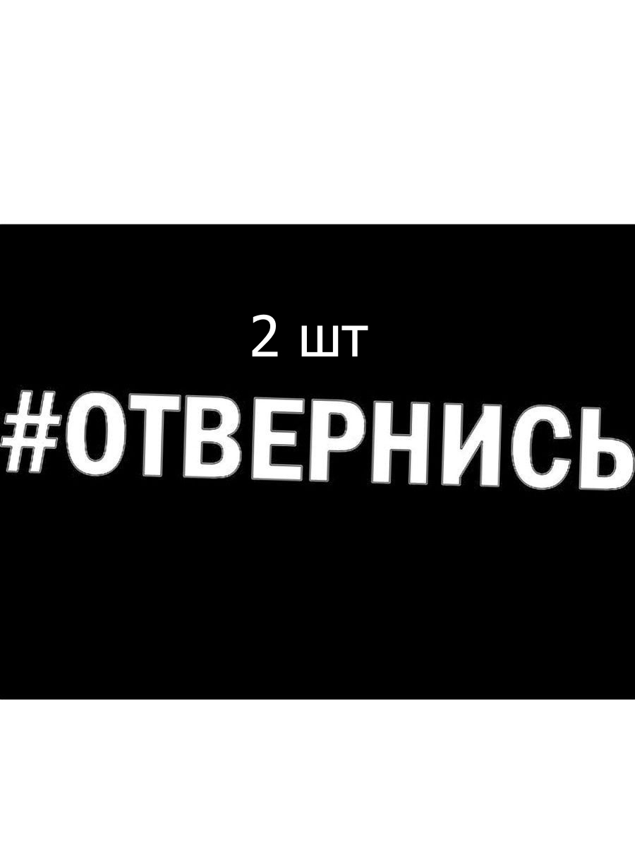 Включи наклейку. Наклейка на авто #отвернись. Надпись отвернись. Наклейки надпись отвернись. Надпись отвернись на авто.