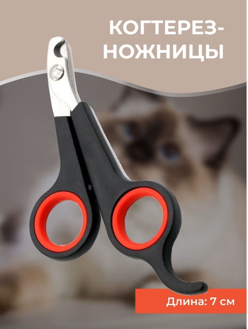 Когтерезы-ножницы для животных/ ножницы для когтей/ кусачки для когтей ...