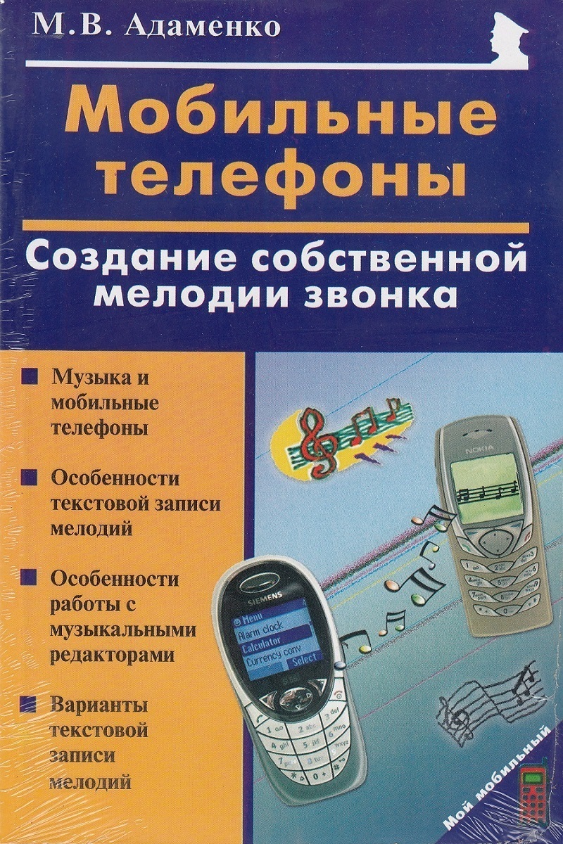 Мобильные телефоны: создание собственной мелодии звонка | Адаменко Михаил  Васильевич - купить с доставкой по выгодным ценам в интернет-магазине OZON  (461448543)