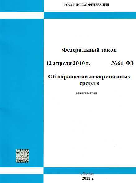 федеральный закон от 12. 04. этапы обращения лекарственных средств. фз-61 об обращении лекарственных средств. фз рф #61 -фз об обращении лекарственных средств.