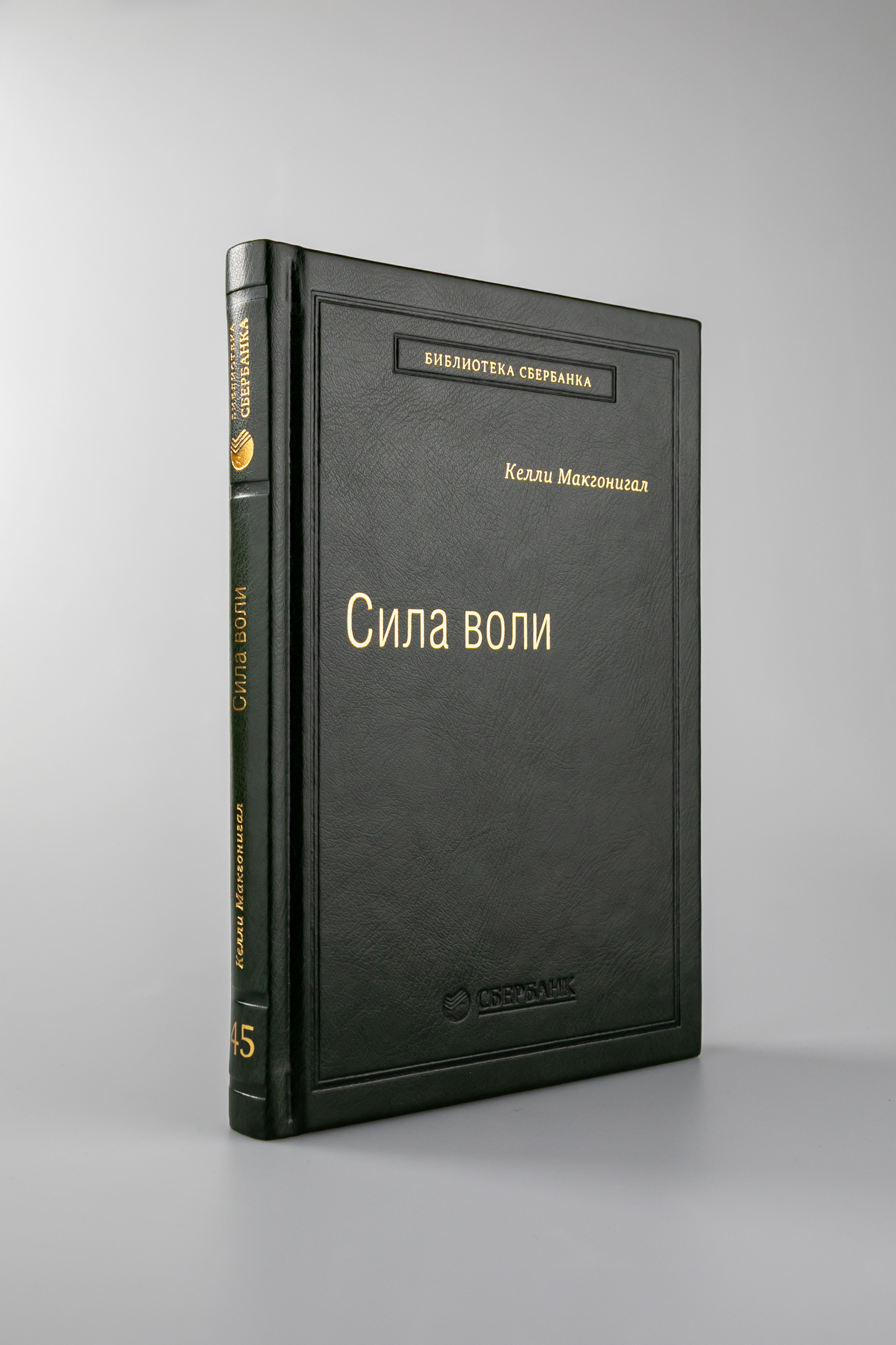 Сила воли. Как развить и укрепить. Том 45 (Библиотека Сбера) | Макгонигал  Келли - купить с доставкой по выгодным ценам в интернет-магазине OZON  (260612209)