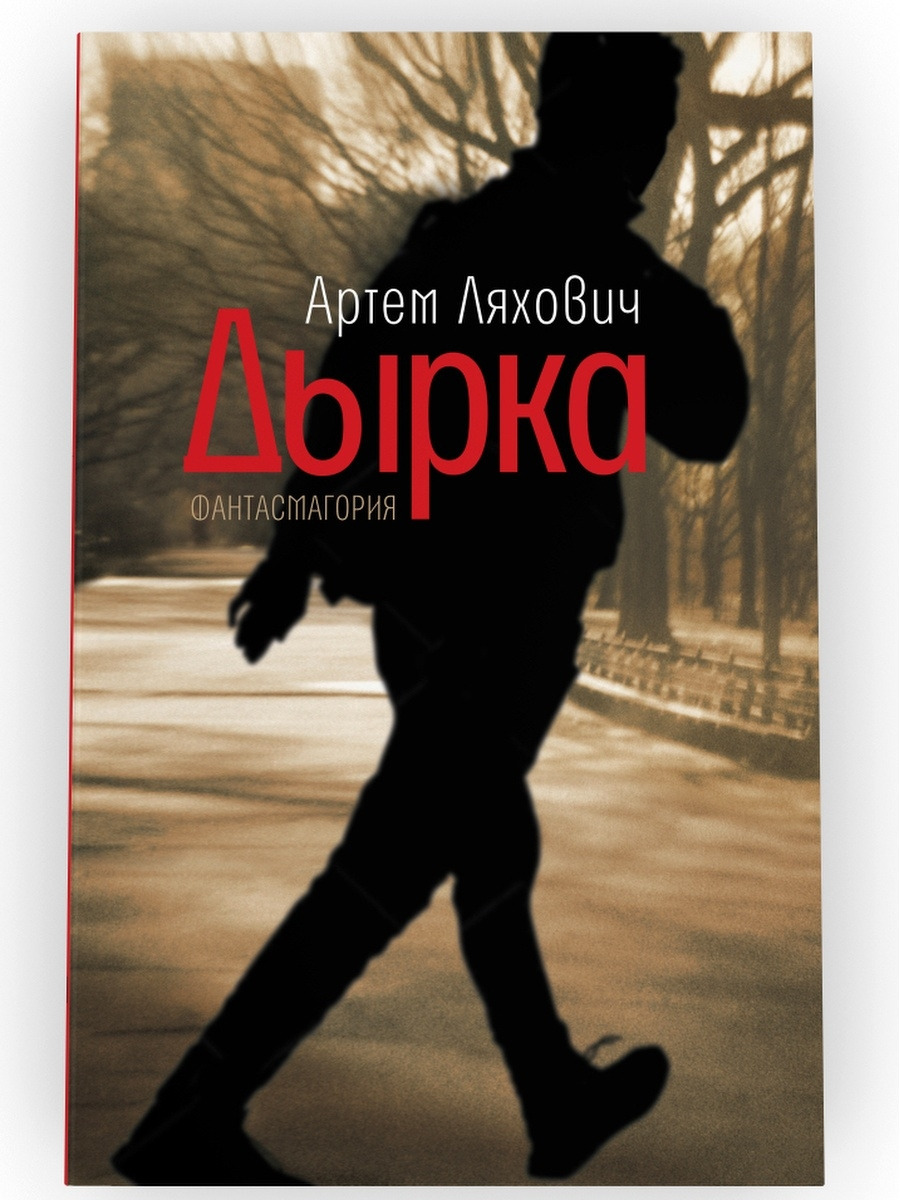 Дырка. Фантасмагория. Артем Ляхович | Ляхович Артем Владимирович - купить с  доставкой по выгодным ценам в интернет-магазине OZON (361928254)