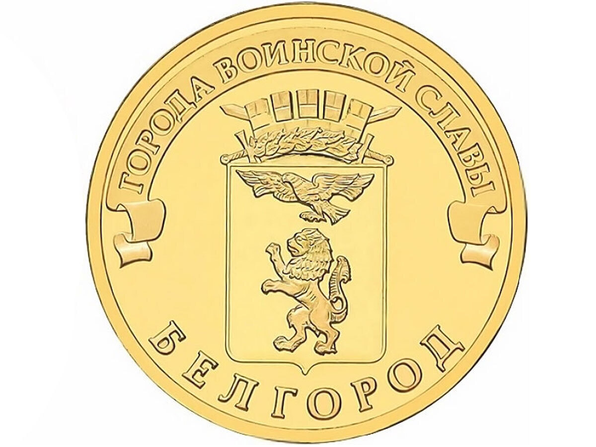 10 рублей 2011 года города