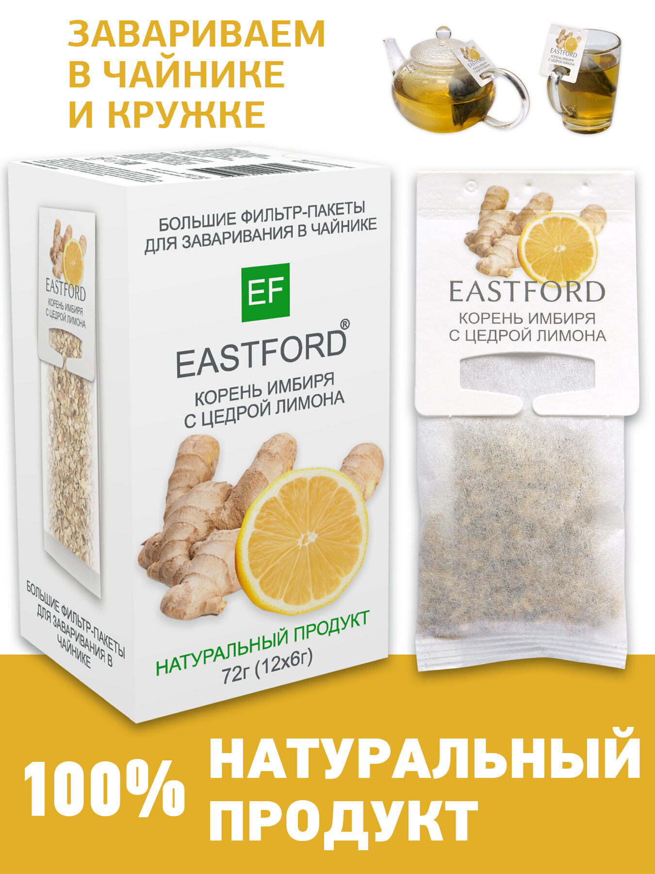 Чай EASTFORD Корень имбиря с цедрой лимона в больших макси фильтр-пакетах