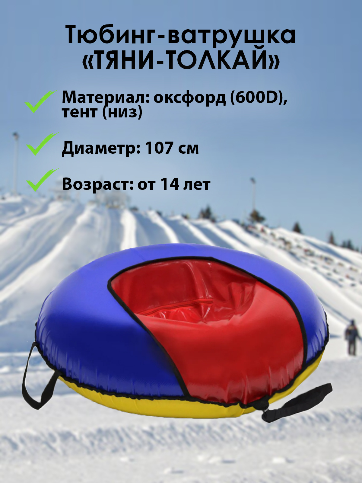 Загадка про тюбинг. Диаметр ватрушки измерение. Тюбинг тяни-толкай d-120см. Ватрушка тяни толкай. Тащить ватрушку с человеком в ней.