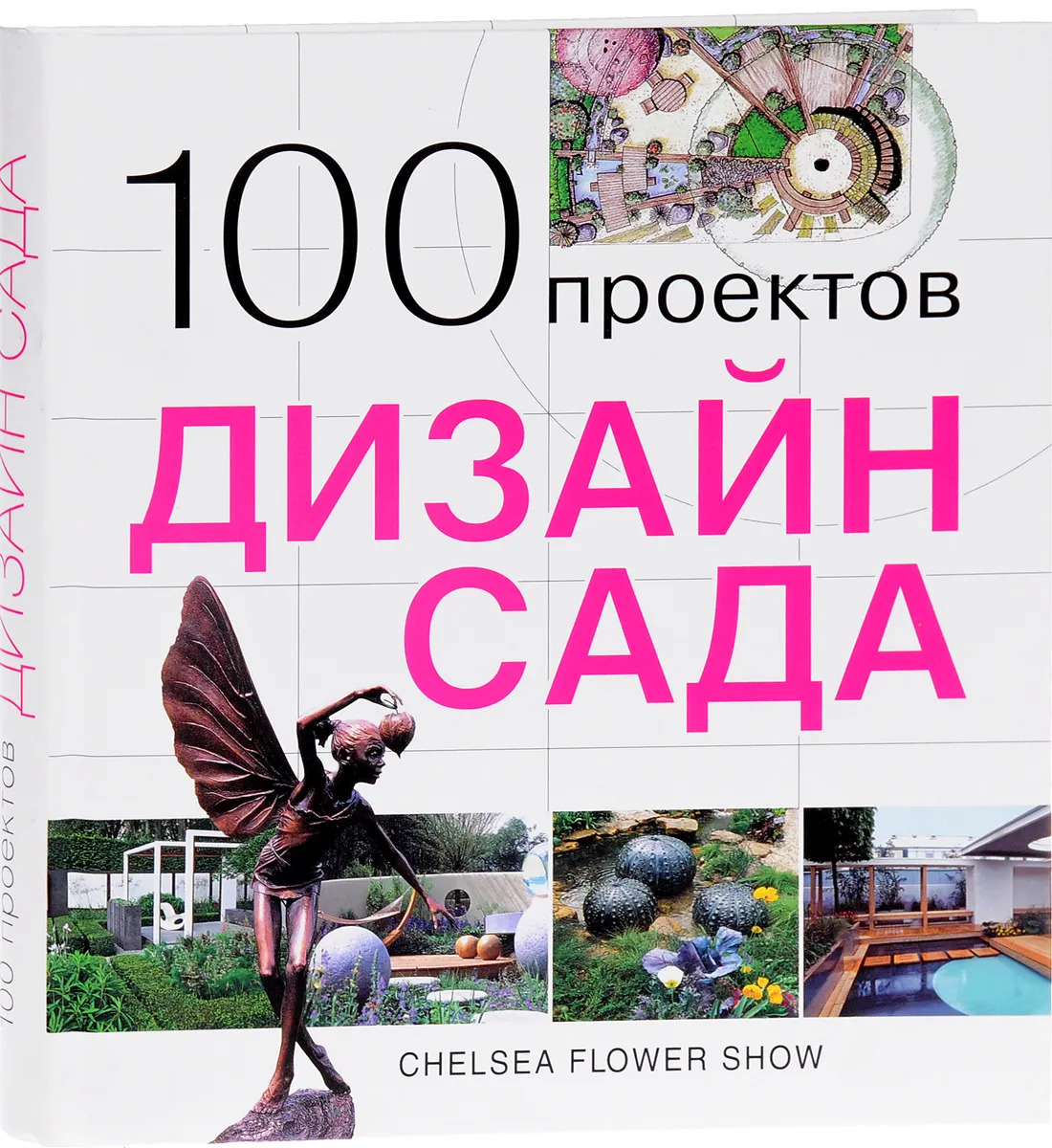 100 проектов дизайн сада книга