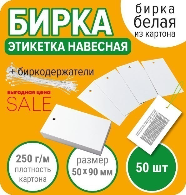 Характеристика бирка. Бирка белая. Желтая бирка под белой ДНС.