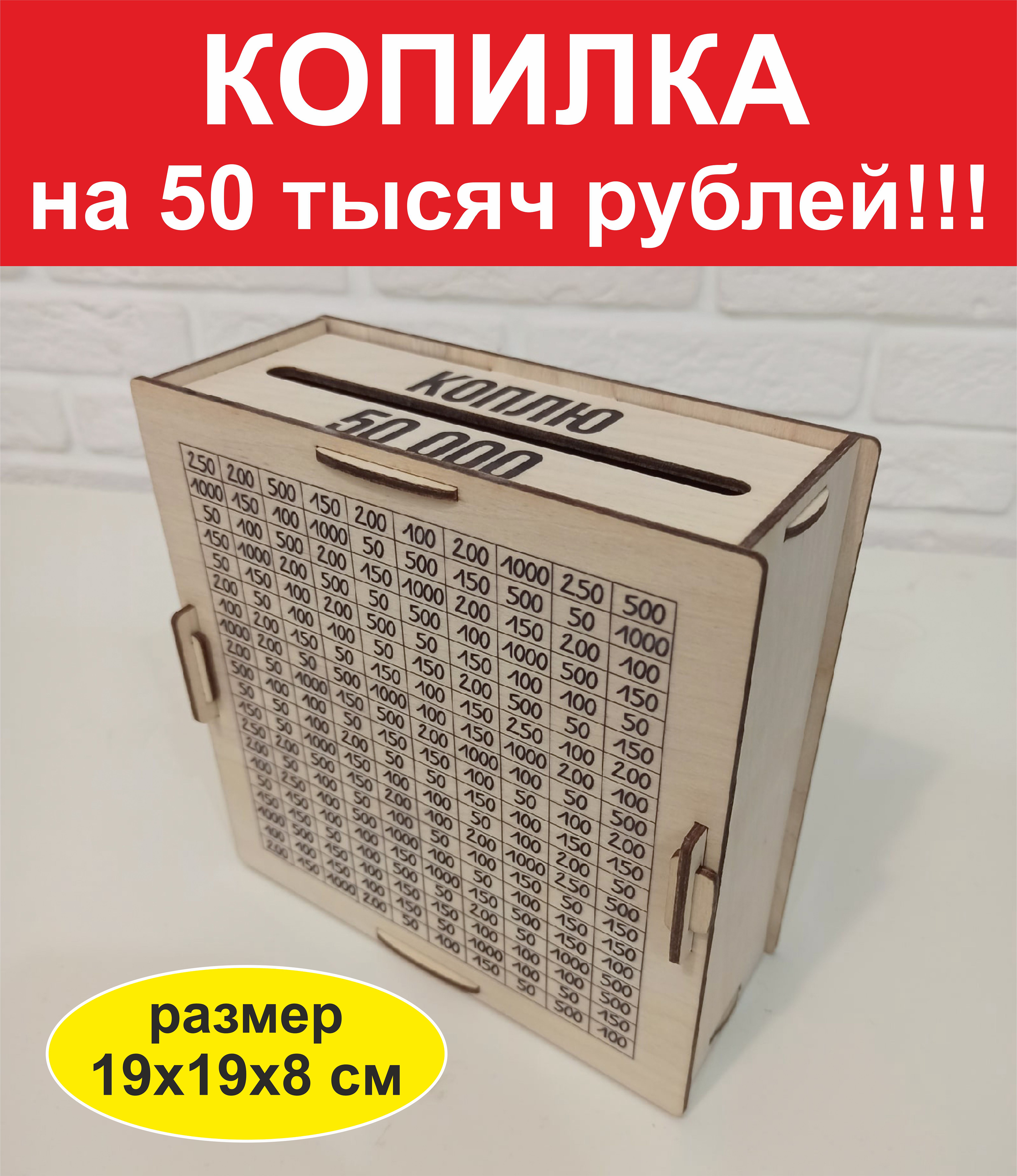 Копилка на тысячу рублей. Копилка на 50 000. Копилка до 1000 рублей. Копилка на 50 тысяч с таблицей. Копилка на 50 тысяч рублей таблица.