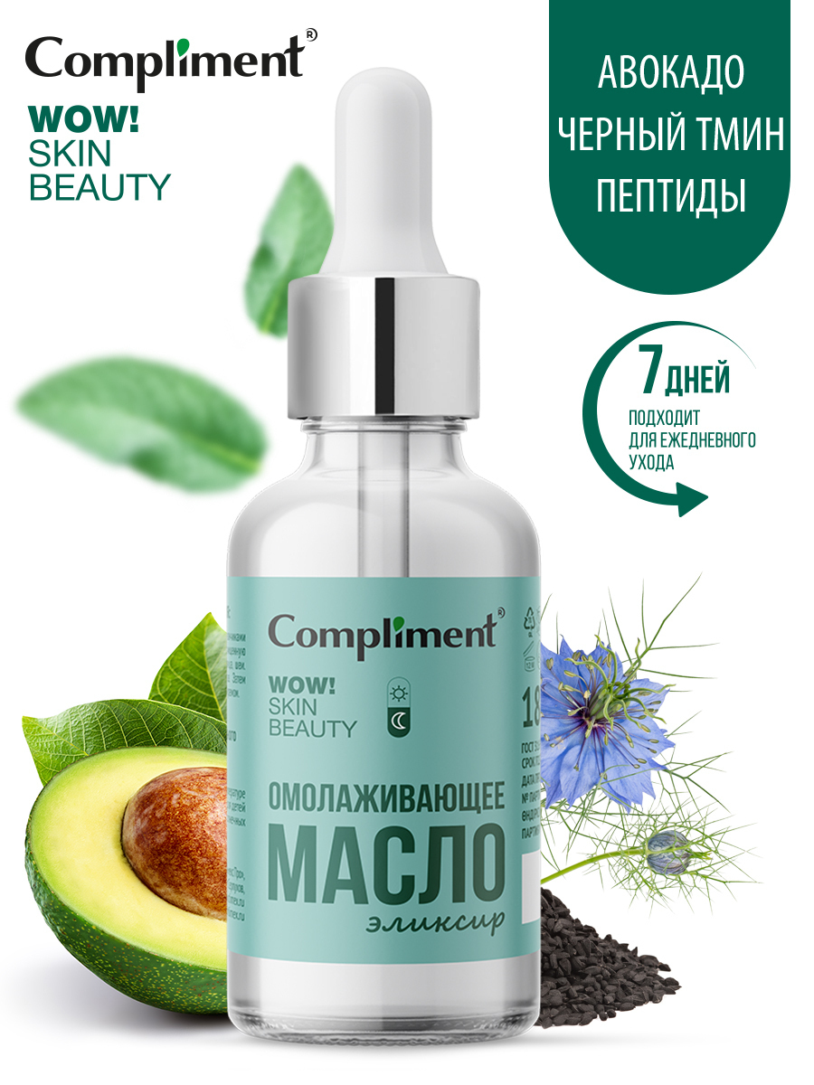 Compliment Масло-сыворотка для лица Омолаживающее WOW! SKIN BEAUTY, 18мл