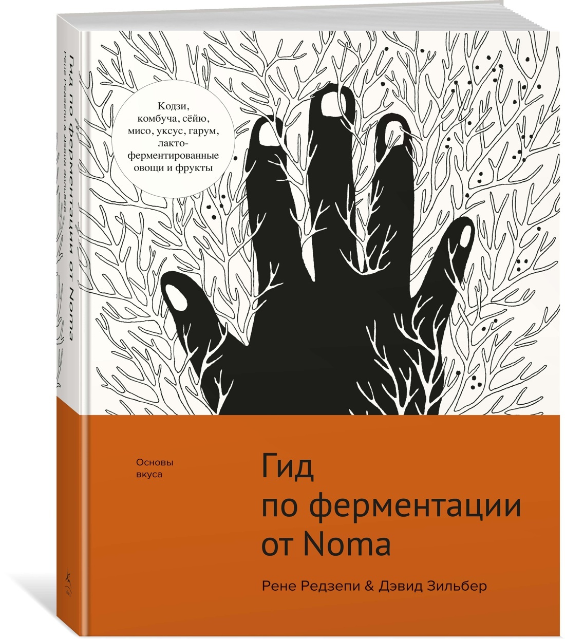 Гид по ферментации от Noma | Редзепи Рене, Зильбер Дэвид - купить с  доставкой по выгодным ценам в интернет-магазине OZON (198037063)