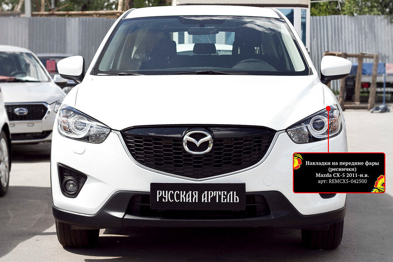 Накладки на передние фары (реснички) 2 шт. Mazda CX-5 2011-2015 купить по низкой