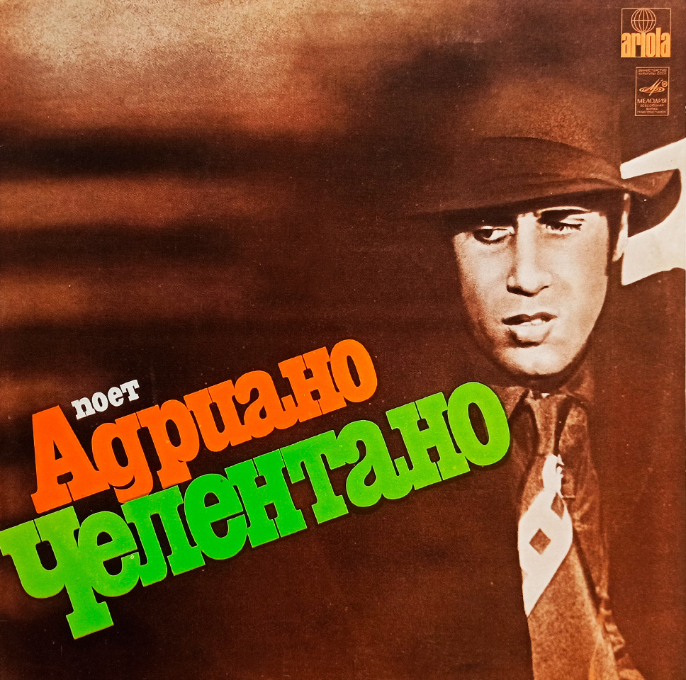 Виниловая пластинка Адриано Челентано. Поет Адриано Челентано (LP ...