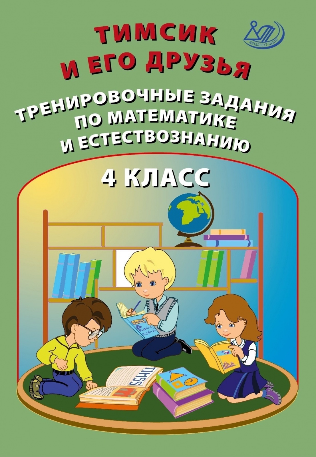 Тренировочные задания. Задания Естествознание. Функциональная грамотность 3 класс рабочая тетрадь. Тетрадь функциональная грамотность 1 класс.