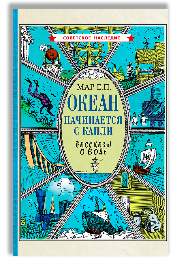 Океан начинается с капли. Рассказы о воде | Мар Евгений Петрович