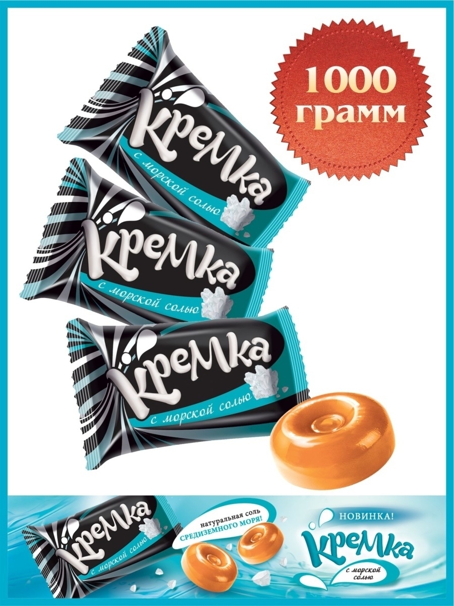 Карамель леденцовая "КРЕМКА" леденцы с морской солью, конфеты 1 кг ...