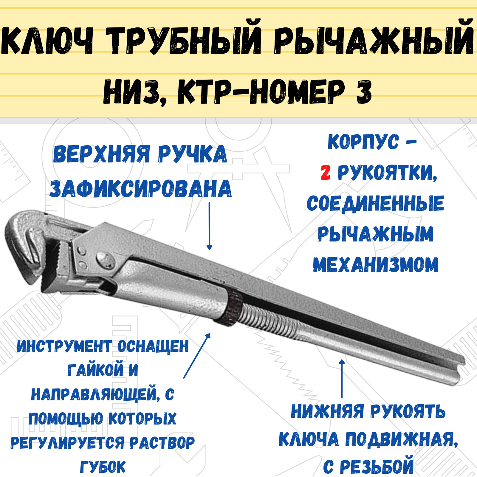 КлючтрубныйрычажныйНИЗ,КТР-№3,(шт.)