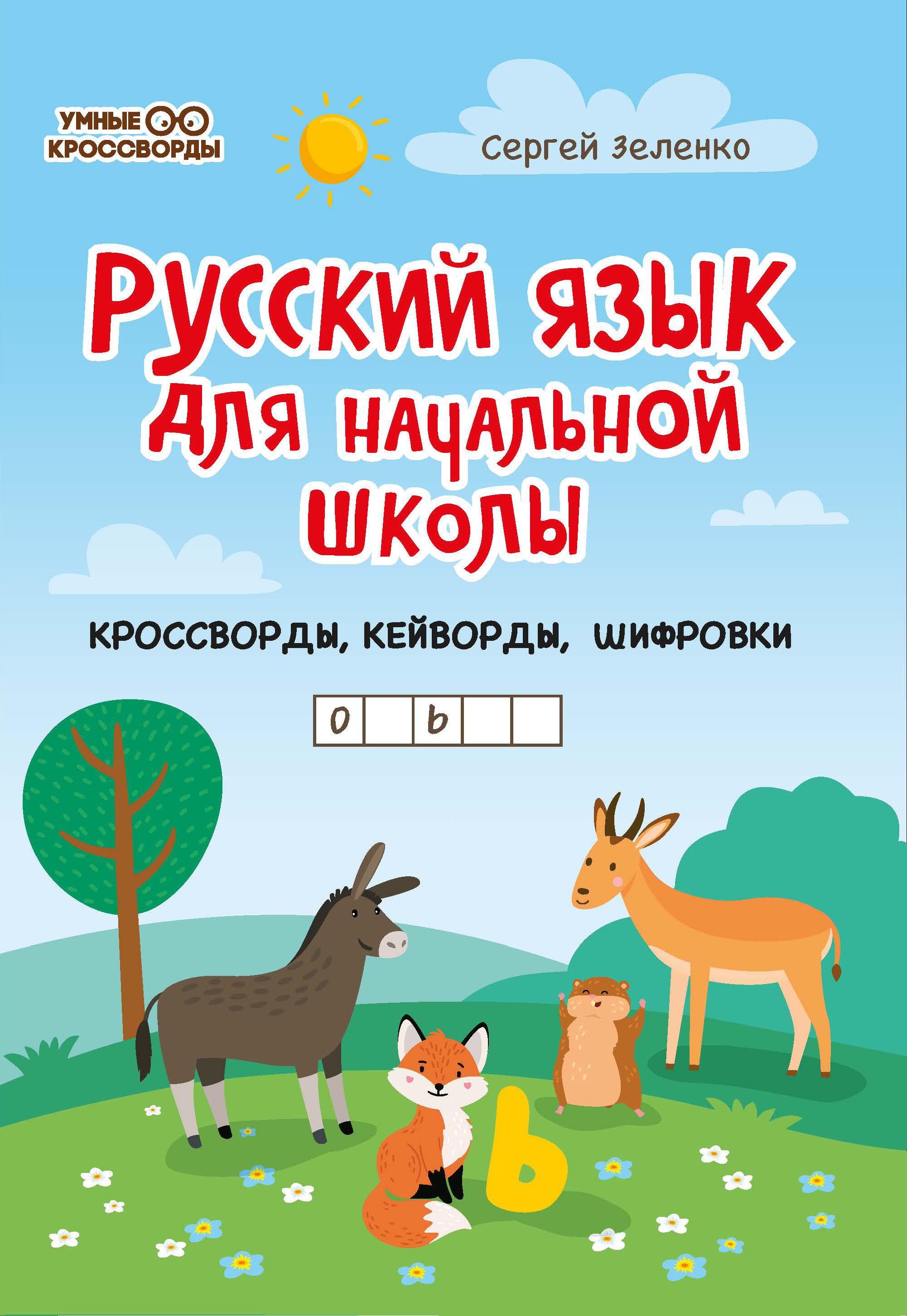 Русский язык для начальной школы: Кроссворды, кейворды, шифровки. Развиваем  логику и память | Зеленко Сергей Викторович - купить с доставкой по  выгодным ценам в интернет-магазине OZON (481889010)