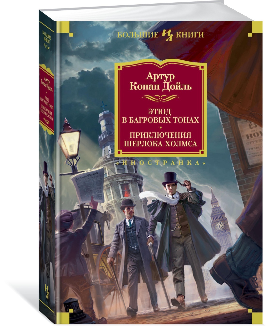 Этюд в багровых тонах. Багровый Этюд Конан Дойл Шерлок Холмс. Этюд в багровых тонах. Приключения Шерлока Холмса. Конан Дойль Этюд в багровых тонах. The American Tale Conan Doyle.