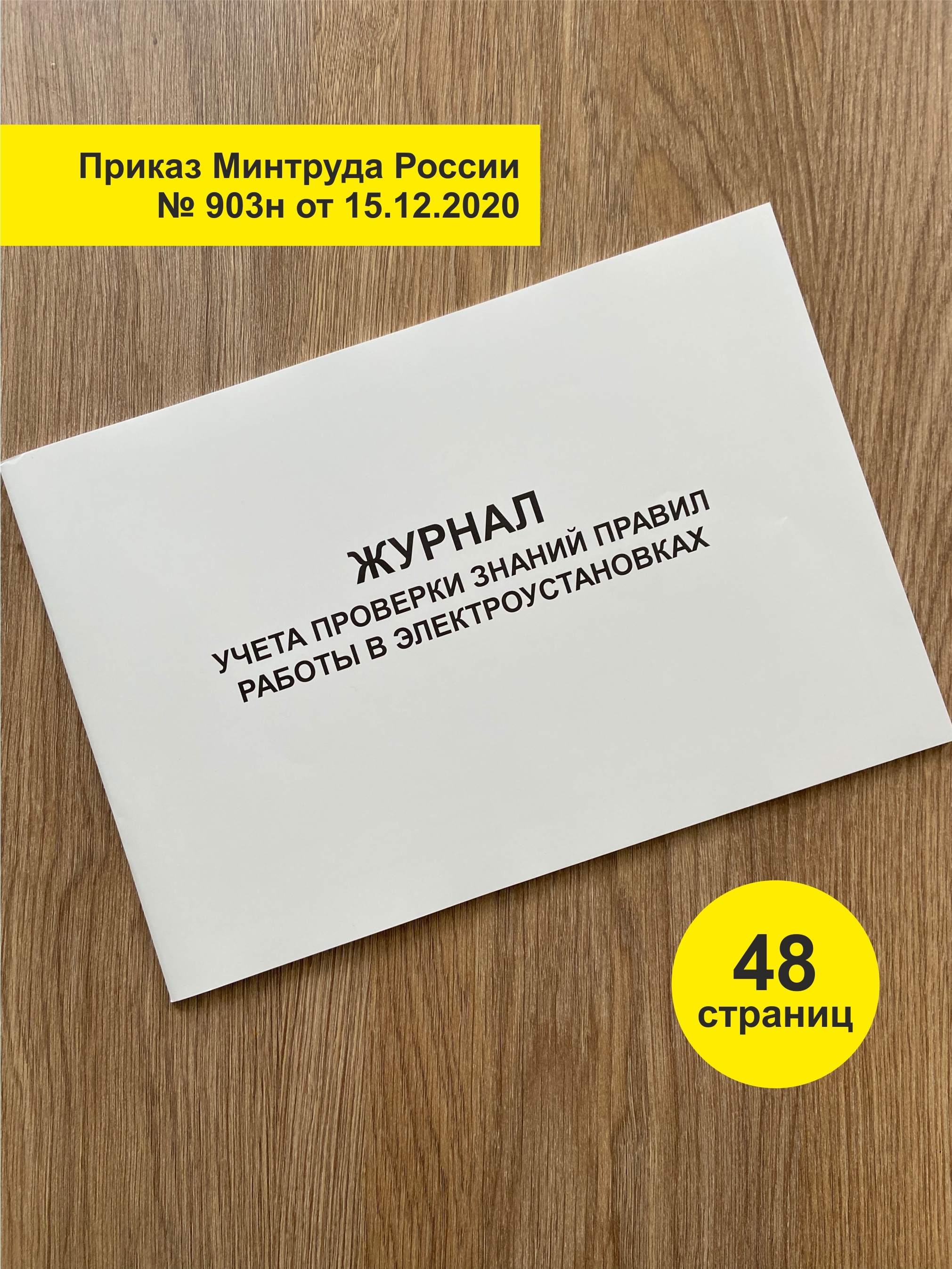 Книга учета Журнал учета проверки знаний правил работы в электроустановках, 48 страниц.