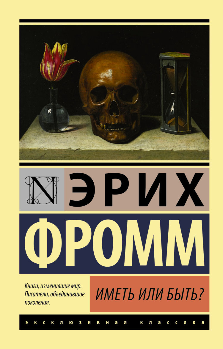 Книга эриха. Иметь или быть? Эрих Фромм книга. Эрих Фромм эксклюзивная классика. Эксклюзивная классика психология Фромм. Иметь или быть книга.