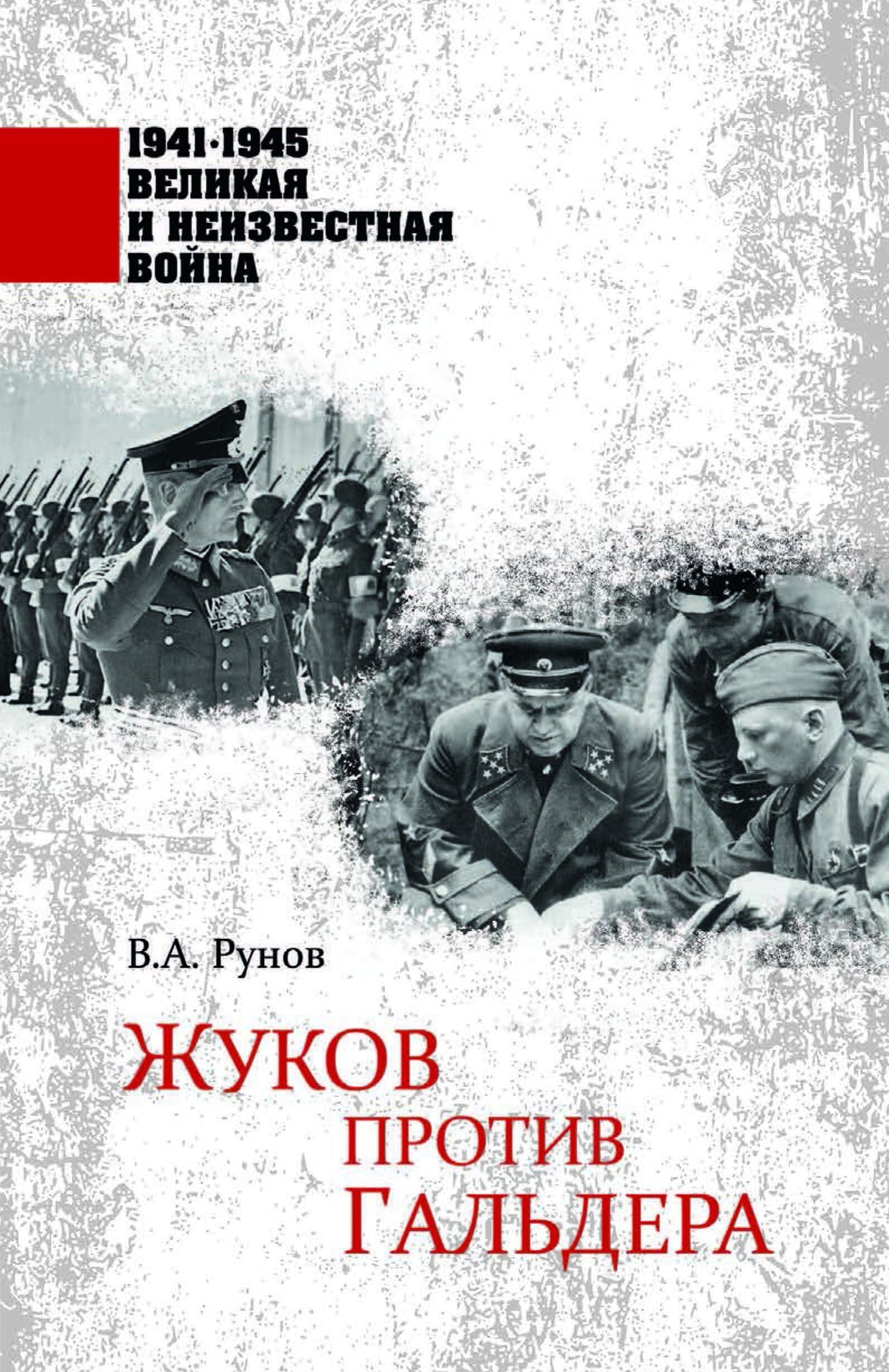 Жуков против Гальдера - купить с доставкой по выгодным ценам в  интернет-магазине OZON (411753919)