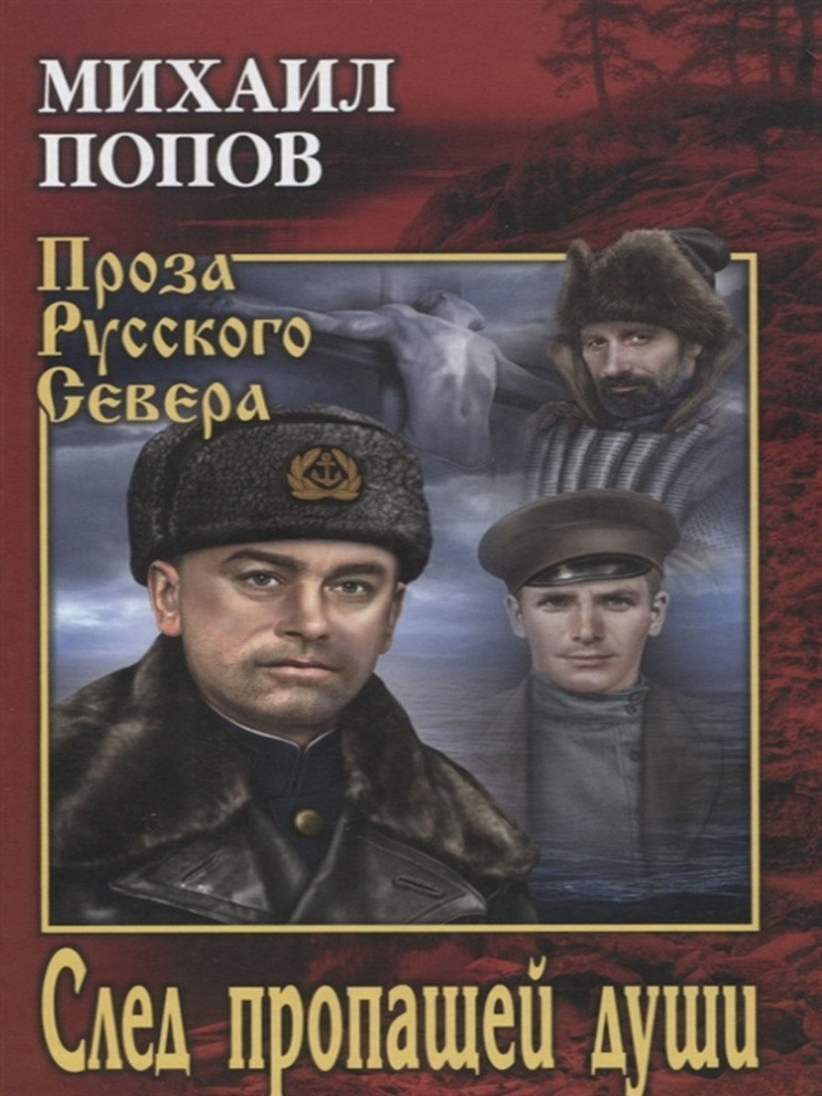 Книга след. Проза русского севера о серии. Попов Михаил Константинович. Попов Михаил Константинович романы. Михаил Попов на кресах всходних.